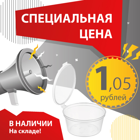 Специальная цена на соусник 50 мл — 1,05 руб. 