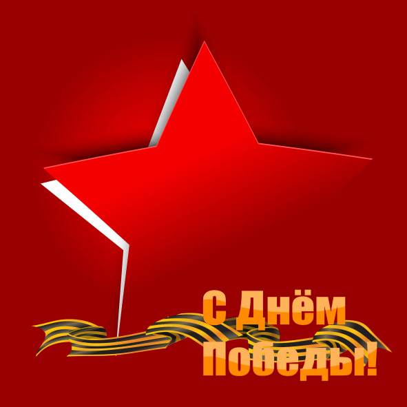 9 мая поздравление от компании 9 мая поздравление от компании
