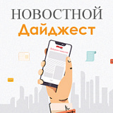 Новостной дайджест