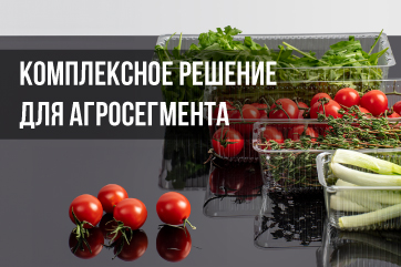 Комплексное решение для Агросегмента