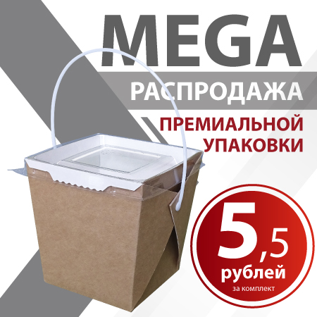 MEGA распродажа премиальной упаковки.