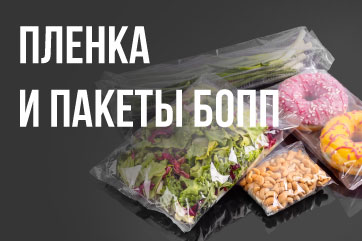Пленка и пакеты БОПП