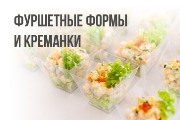 Фуршетные формы и креманки