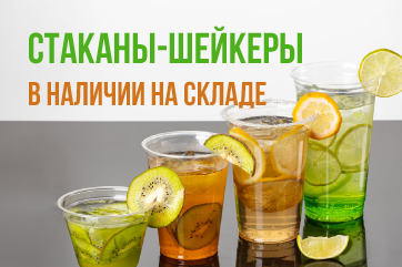 Стаканы-шейкеры: в наличии на складе