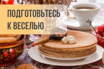 Подготовьтесь к Масленице