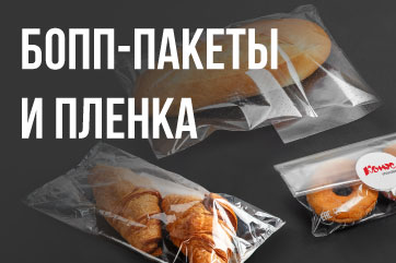 БОПП-пакеты и пленка