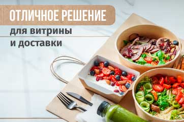 Отличное решение для витрины и доставки
