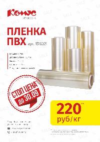 Акция. СТОП цена. Пленка ПВХ