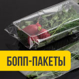 Выгодное предложение: Бопп-пакеты с микроперфорацией
