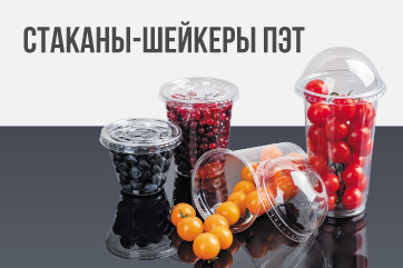 Стаканы-шейкеры ПЭТ