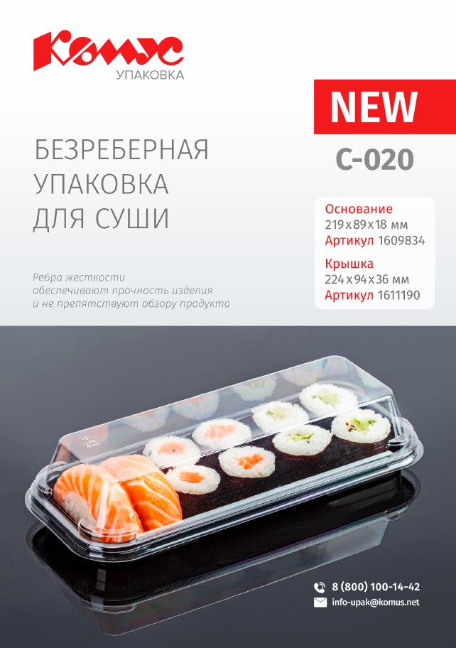 Упаковка для суши С-020