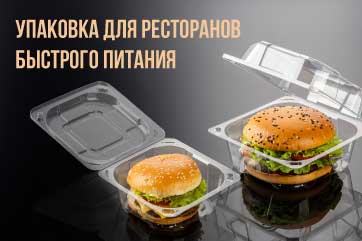 Упаковка для ресторанов быстрого питания