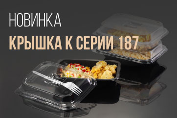 Новинка: крышка к контейнерам 187 серии