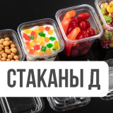 Стаканы серии Д: порционная упаковка