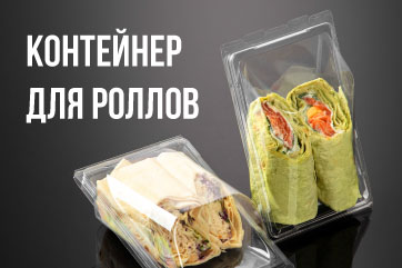 Контейнер для роллов, блинов, суши 