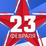Поздравляем С Днём защитника Отечества