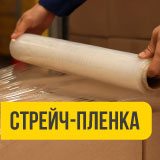 Выгодное предложение: Стрейч-плёнка