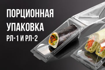 Порционная упаковка для роллов