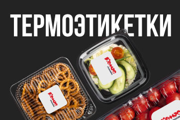 Термоэтикетки: в наличии на складе