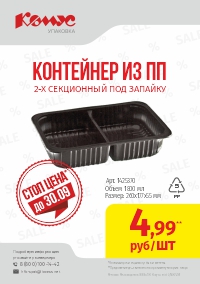 Акция. СТОП цена. Контейнеры-260 из ПП 
