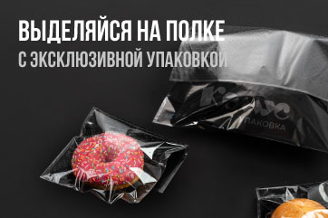 Выделяйся на полке с эксклюзивной упаковкой!