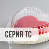 Серия ТС: упаковка для сладких моментов