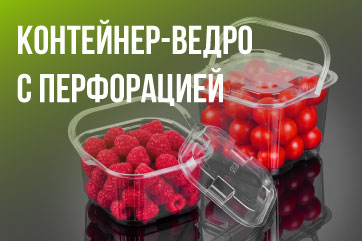 Контейнер-ведро с перфорацией