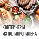 Контейнеры из полипропилена для HoReCa и кулинарии