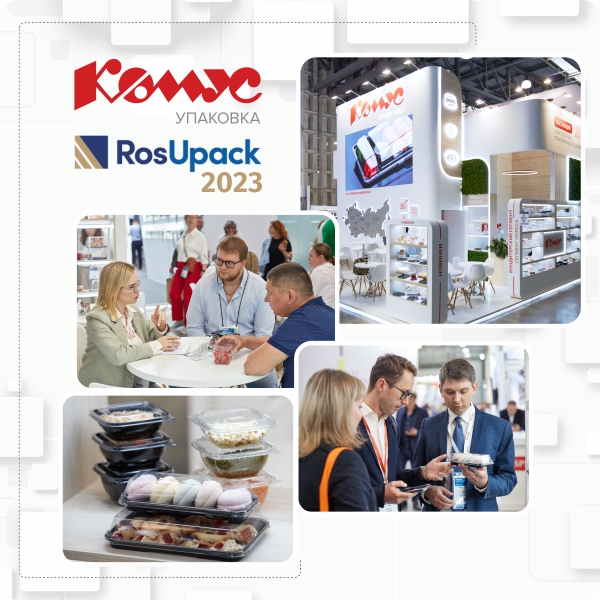 «КОМУС-УПАКОВКА» НА ROSUPACK-2023. ПОДВОДИМ ИТОГИ