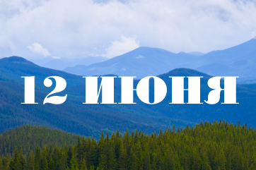 Поздравляем с Днем России!
