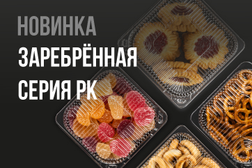 Новинка: заребренная серия РК