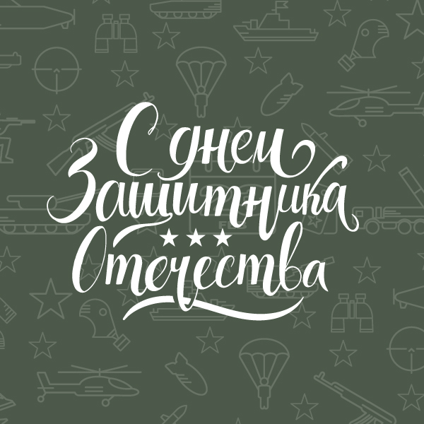 Поздравляем с 23 февраля