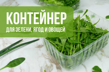Контейнер для зелени, ягод и овощей 