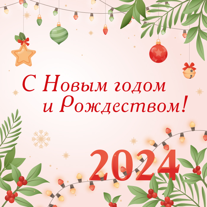 С наступащим Новым Годом и Рождеством! 