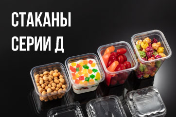 Стаканы серии Д: порционная упаковка
