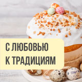 Сделайте Пасху ярче