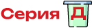 Стаканы Д