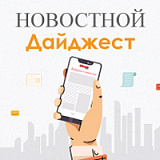 Новостной дайджест