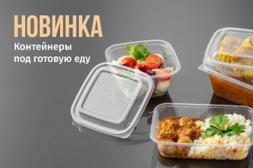 Новинка: контейнеры под салаты и готовую еду