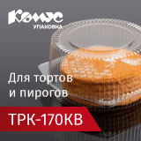 ПИРОГИ И ТОРТЫ: СОХРАНИТЬ И ПРЕЗЕНТОВАТЬ С ТРК-170КВ ОТ «КОМУС-УПАКОВКА»