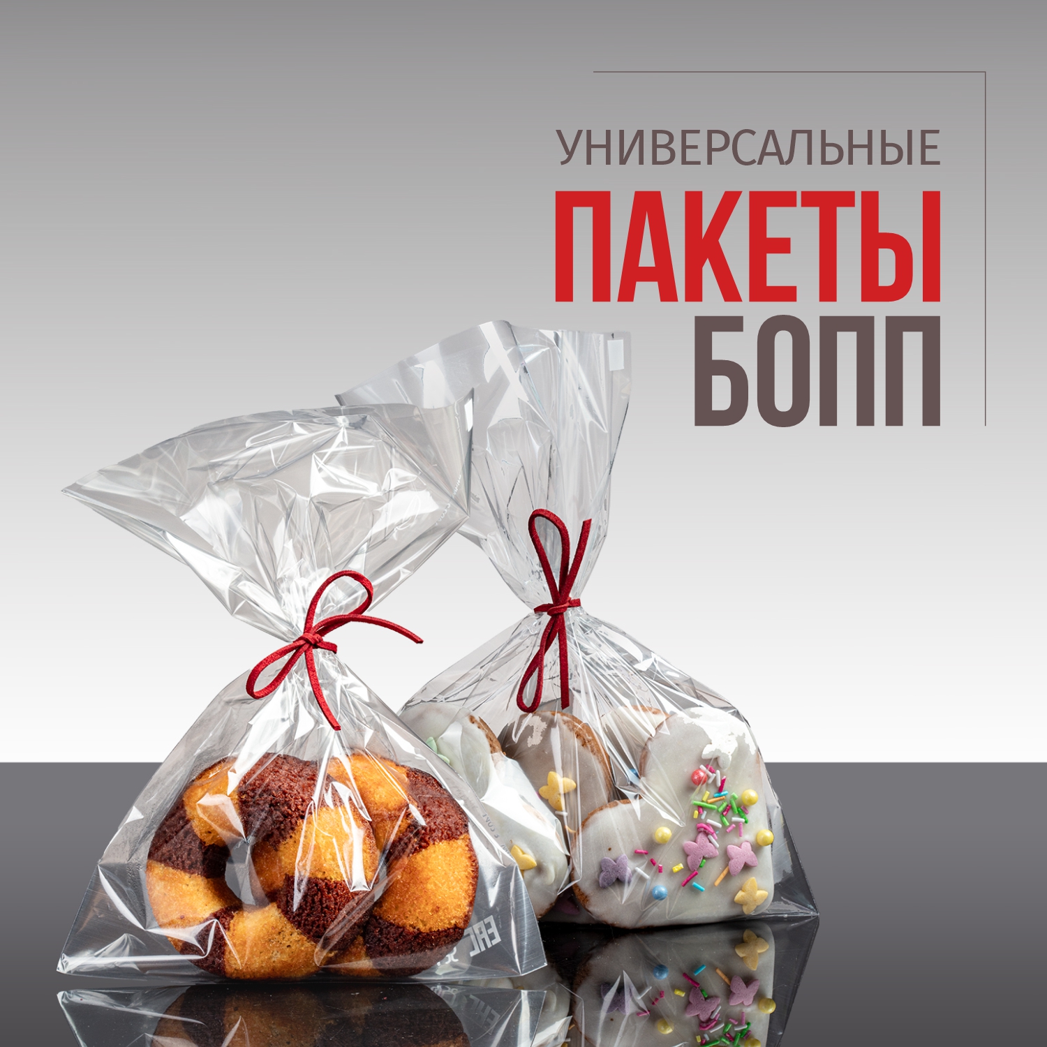Бопп пакеты 