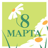 Поздравляем с 8 марта!