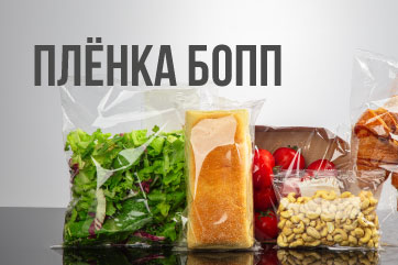 Плёнка БОПП для флоупак-упаковки