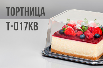 Расширение линейки: тортница Т-017КВ