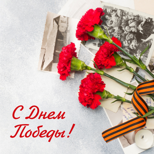 Поздравляем!