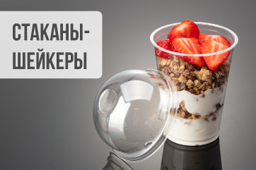 Выгодное предложение: стаканы-шейкеры ПЭТ