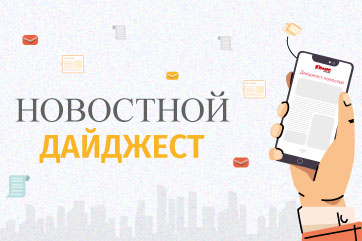 Новостной дайджест