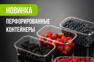 Перфорированные контейнеры
