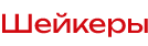 Стаканы-шейкеры ПЭТ