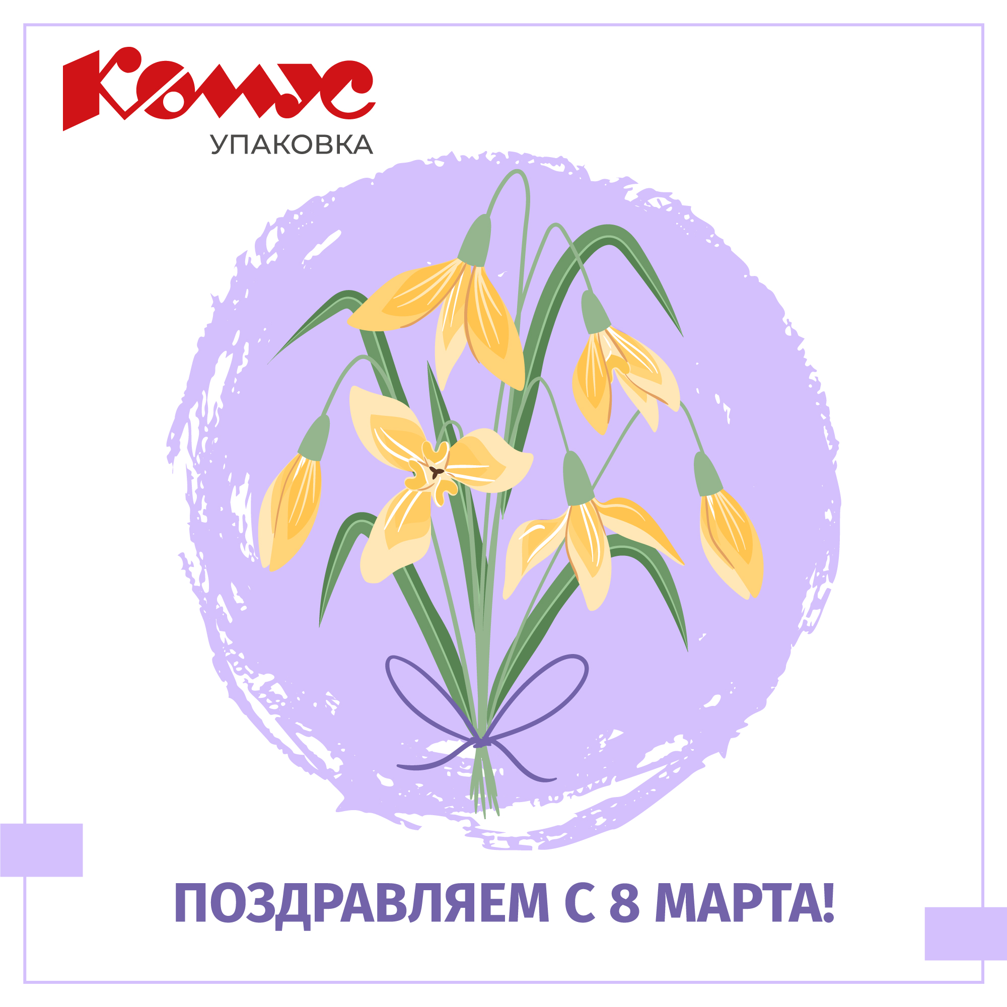 ПОЗДРАВЛЯЕМ С 8 МАРТА